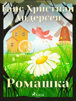 cover image of Ромашка